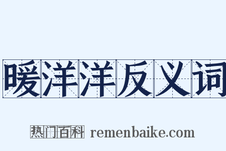 暖洋洋反义词是什么意思的图片